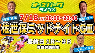 佐世保競輪【ミッドナイトGⅢ 決勝】後閑信一VS有坂直樹 回収率バトル‼どりあんず平井 2024718木 20002345 オッズパークライブ 競輪 予想 中継 [upl. by Cadal]