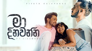 Piyath Rajapakse  Ma Dinawanna  මා දිනවන්න   Official Music Video [upl. by Venn724]