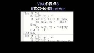 VBAの要点3 if文の使用ShortVer vba excel [upl. by Ihteerp]