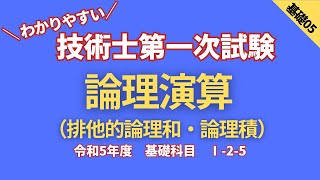 R5【基礎科目】Ⅰ25 論理演算 [upl. by Einberger]