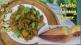 केले के फूल की हेल्दी सब्जीअगर अभी तक नहीं बनाया तो जरूर बनाएंHEALTHY BANANA FLOWER RECIPE [upl. by Ajay]