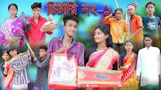 চিটারি নাম্বার ১  Chitari No1  Bangla Funny Video  Palli Gram TV Latest Comedy Video [upl. by Ahsieyt]