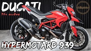 รีวิว ข้อแตกต่าง Ducati Hypermotard 939 821 Hyperstrada 821 แบบละเอียด [upl. by Memory928]