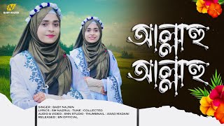 নতুন সুরে নতুন একটি গজল  Baby Najnin  Allahu Allahu  আল্লাহু আল্লাহু  New Bangla Gojol [upl. by Ynnav493]