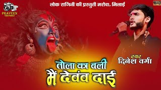 लोक रागनी की प्रस्तुति मरोदा भिलाई lok ragini maroda bhilai  Praveen video world [upl. by Shushan859]