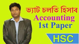 VAT Cholti Hisab HSC 1st Paper Classভ্যাট চলতি হিসাবDebasish Sir [upl. by Hermann]