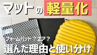 【登山道具】軽量化のコツ！マット3種類比較レビュー！山と道 サーマレストネオエアーXライトNXT [upl. by Atinuj]