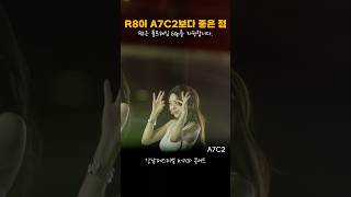 R8은 어떤 점이 더 좋을까VS A7C2 [upl. by Pollack]