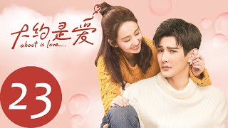 ENG SUB 【大约是爱 About is Love】EP23——主演：彦希，许晓诺 [upl. by Coveney]