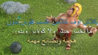 كلاش اوف كلانس  اكسب فلوس بدون ما تخسر جيش ولا كوؤس ونصائح Clash of Clans [upl. by Yeldoow]