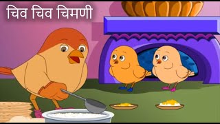 Chiv Chiv Chimni  Marathi Rhymes  Marathi Balgeet  मराठी गाणी 2020 by Jingle Toons [upl. by Shulman529]