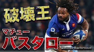 破壊王 バスタロー ラグビー元フランス代表 Mathieu Bastareaud [upl. by Anazraf]