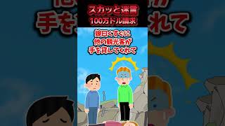 グランドキャニオンで嫁が崖からおばちゃんを落としかけた→訴えられると思いきやおばちゃんが神対応した結果ww【スカッと】 [upl. by Rolat]