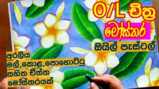 සාමාන්‍යපෙළ චිත්‍ර  මෝස්තර  OL art අරලිය මල්art easy oilpastel මෝස්තරචිත්‍ර [upl. by Ecirahc]