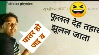 पातर हो जइ ब ll Verma sir physics classes ll A K Verma Physics Classes ll Mibias physics ll short [upl. by Settle]