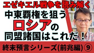 エゼキエル戦争を読み解く– 中東覇権を狙うロシアの同盟諸国はこれだ！｜終末預言シリーズ（前兆編）9 [upl. by Thompson]