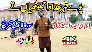 heer waris shah kalam punjabi  پوے قہر خدا دا جھوٹھیاں تے  bilal haidar kalam  heer waris shah [upl. by Roze167]