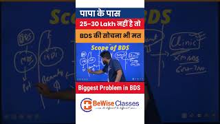 Biggest problem with BDS course  Scope amp Career in BDS in India Sunilsir Bewiseclasses neet2024 [upl. by Gibun]