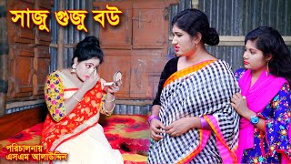 সাজু গুজু বউ  Saju Guju Bou  bangla natok  natok  Nandini  natok 2020  natok 2020 apurbo [upl. by Dorisa]