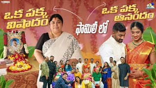 Family లో ఒక పక్క విషాదం  ఒక పక్క ఆనందం  agaro everydayexpert  Neeli Meghaalaloo  Tamada Media [upl. by Adekram]