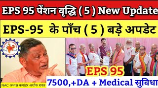 EPS 95 Pension 4 new update  ईपीएस 95 पेंशन न्यूज टुडे  eps 95 pension news today  eps 95 eps95 [upl. by Elbon]