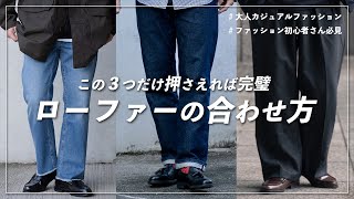 【大人のオシャレは足元から！】カジュアルファッションの“ローファー”の使い方ポイント解説！ [upl. by Gorlin]