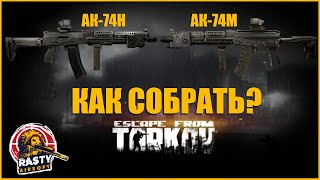 Escape From Tarkov  ТОПОВАЯ СБОРКА AK74MAK74H [upl. by Sliwa]