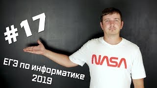 Решение задания №17 Демо ЕГЭ по информатике  2019 [upl. by Rubens]