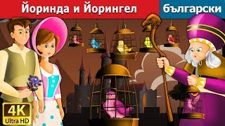 Йоринда и Йорингел  Jorinda And Jorindel Story in Bulgarian BulgarianFairyTales [upl. by Kresic]