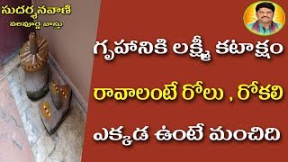 SV0794 గృహంలో రోలు మరియు రోకలి ఎక్కడ ఉండాలి  Vastu Shastra  Pasupu Kottuta  Vastu Remedies [upl. by Drhcir]