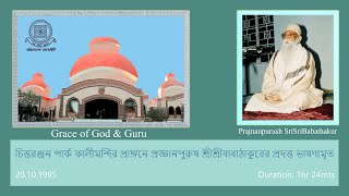 20th October 1995  Grace of God amp Guru  Prajnanpurush SriSriBabathakur [upl. by Nicholl]