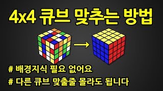 4x4 큐브 맞추는 방법  444 큐브 왕초보 공식 [upl. by Sharlene]