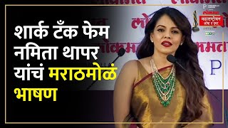 Namita Thapar यांनी आपल्या मराठमोळ्या भाषणानं जिंकली मनं Namita Thapar Marathi Speech  SA4 [upl. by Cristabel]