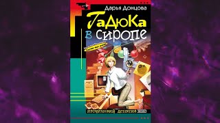 📘ДАРЬЯ ДОНЦОВА Гадюка в сиропе Аудиокнига [upl. by Triplett]