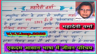 महादेवी वर्मा का साहित्यिक परिचय  Mahadevi Verma ka jivan Parichay class 10  studywithmpraj [upl. by Fabrienne]