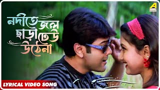 Annaya Attayachar Nodite Jol Chara Dheu Uthena Lyrical Video Song Jolly Mukherjee Sadhana Sargam [upl. by Ruthi]