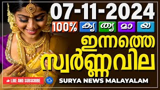 സ്വർണ്ണവില 07112024  Gold rate today  Gold Rate Malayalam Gold Rate Kerala swarna vila AKGSMA [upl. by Nosreffej]