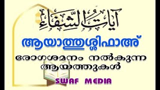 ആയാത്തുശ്ശിഫാ aayathu shifa [upl. by Suchta210]