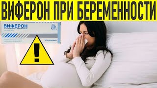 ВИФЕРОН СВЕЧИ ВО ВРЕМЯ БЕРЕМЕННОСТИ  Применение виферона при беременности [upl. by Eyahsal]