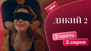 Дикий 2 сезон  3 серия 2 часть русская озвучка [upl. by Jahncke512]