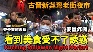 【古晋新尧弯老街夜市】看到美食受不了誘惑，今天吃什麽？Kuching Siniawan Old Street Night Market [upl. by Massie24]