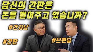 간판 사업만 20년 간판 지식 알려주는 남자간지남의 영업노하우 간판 브랜딩 나의 이름을 브랜딩 [upl. by Evante]