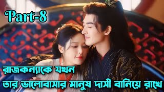 রাজকন্যাকে যখন তার ভালোবাসার মানুষ দাসী বানিয়ে রাখে।part8।Enslaved by love explain in bangla [upl. by Yllim924]