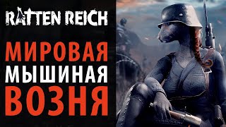 Нас ждет мировая крысиная война в Ratten Reich [upl. by Lemor]