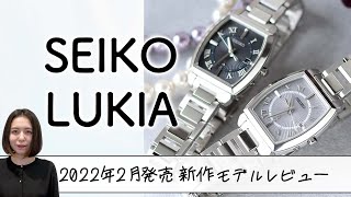 【腕時計開封 100】セイコー ルキア アイコレクションの2022年2月発売の新作モデルを開封レビュー！ [upl. by Solracnauj855]