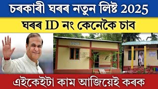 চৰকাৰী ঘৰৰ নতুন লিষ্টৰ ID নং কেনেকৈ চাব  How to Check Pmayg Ghar Id Number 2025 [upl. by Elleiand]