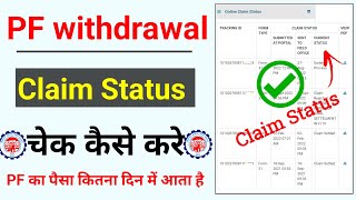 PF withdraw claim status check kaise kare  How to Check PF Withdrawal Claim Status  PF claim [upl. by Lowery]