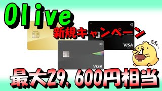 【最大29600円相当】Oliveの新規開設発行キャンペーンが新しくなりました [upl. by Aranaj87]