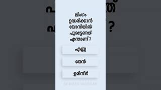 Malayalam GK Interesting Questions and Answers Ep 613 malayalamgk malayalamqanda malayalamquiz [upl. by Campball636]