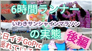 第15回いわきサンシャインマラソン 後編 GoPro サブ6 走行動画 [upl. by Nies]